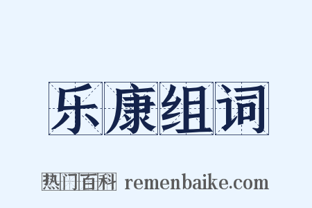 乐康组词是什么意思的图片